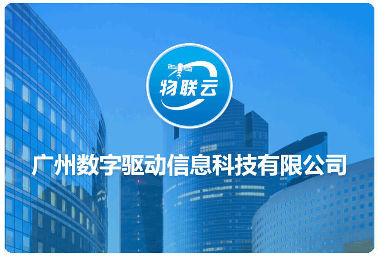 数字驱动信息科技有限公司