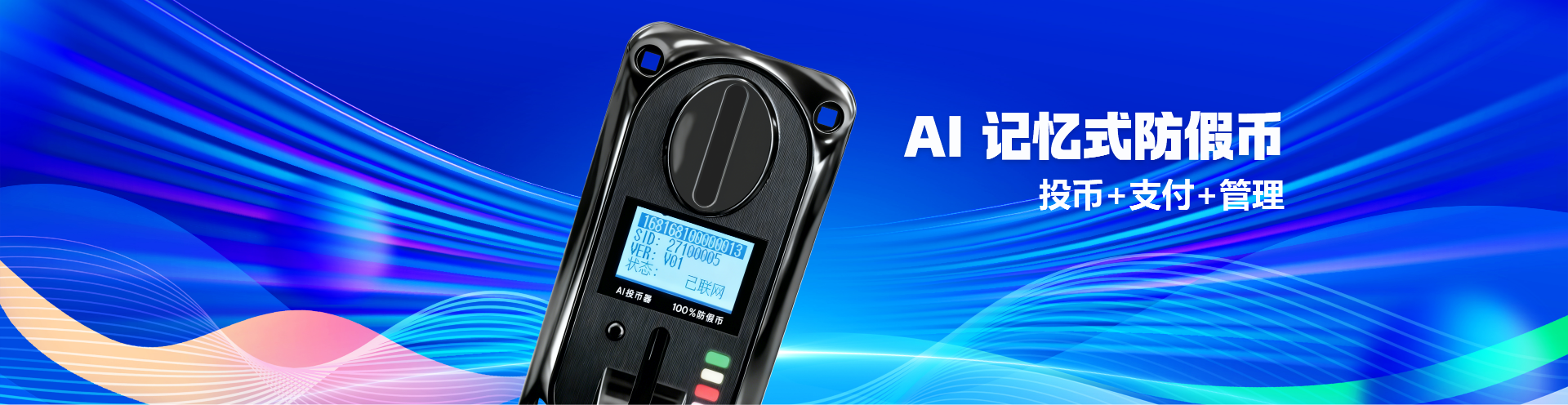 AI 投币器