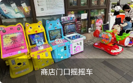 商店门口摇摇车