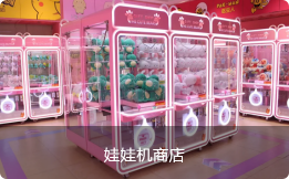 娃娃机商店