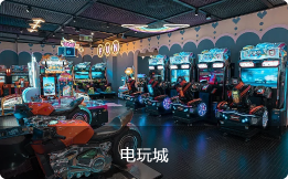 电玩城