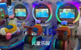 儿童乐园