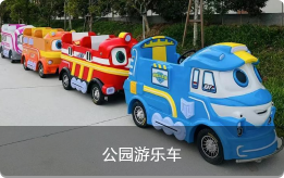 公园游乐车