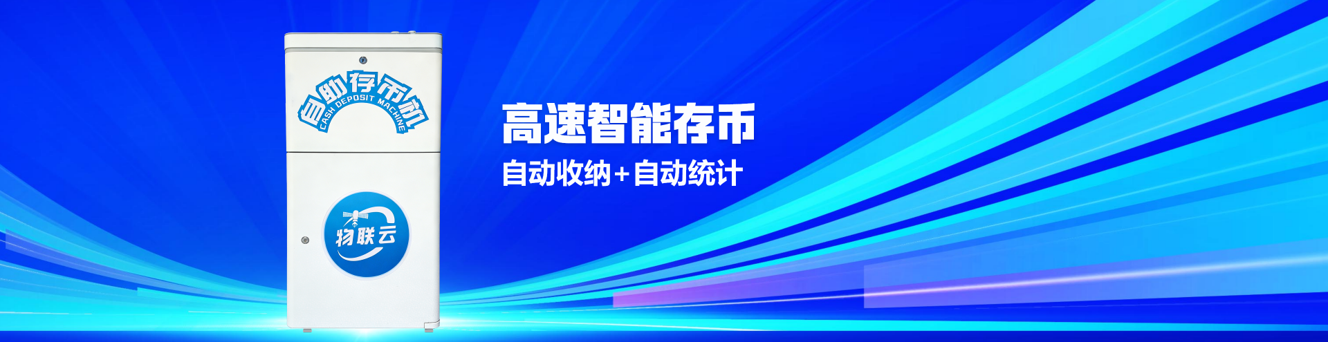 高速存币机