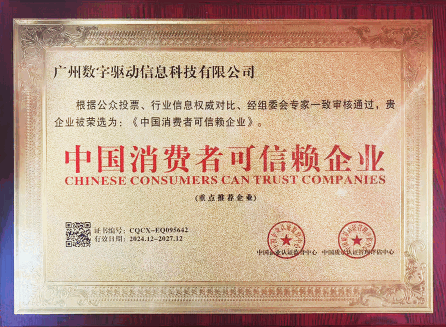 中国消费者可信赖企业