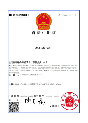 珑泽云投币器商标注册证书