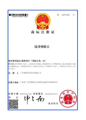 珑泽物联云商标注册证书