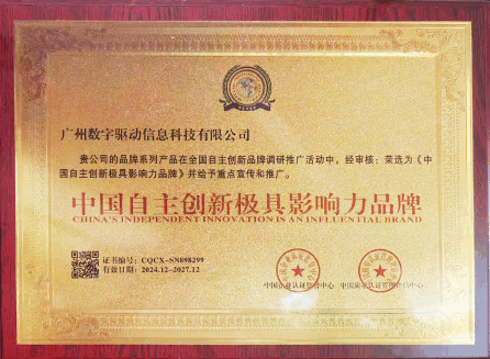 中国自主创新极具影响力品牌