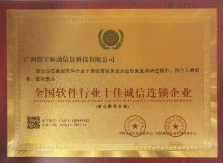 全国软件行业十佳诚信连锁企业