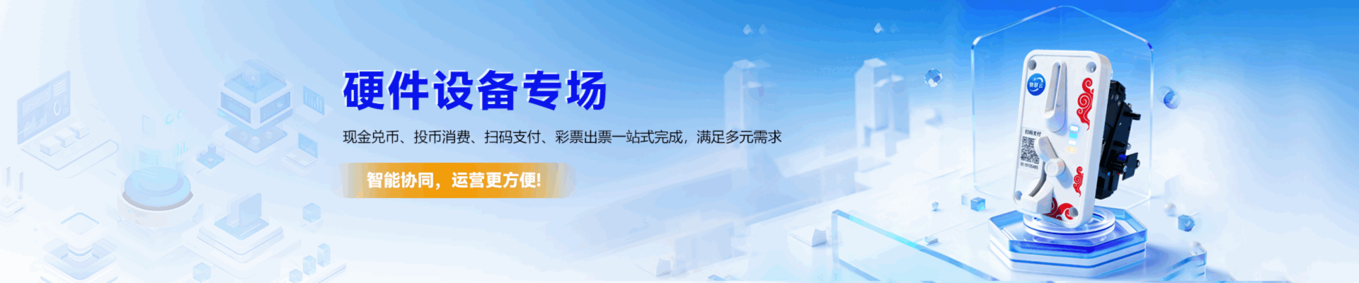 硬件设备专场