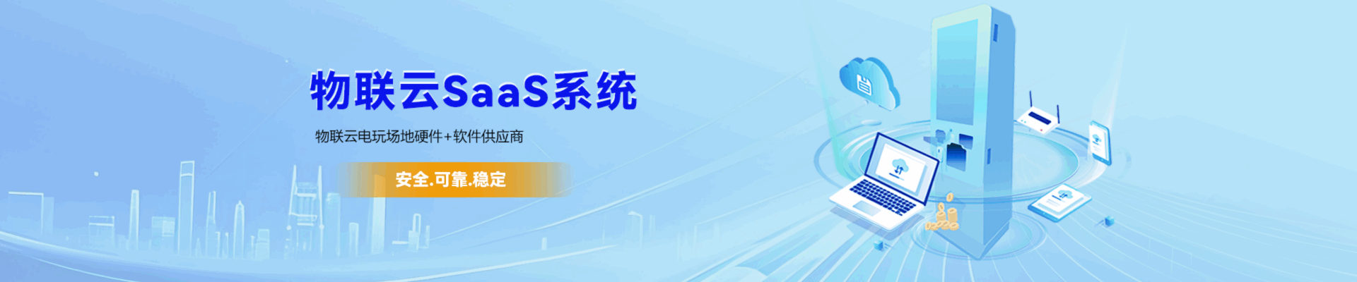 物联云SaaS系统