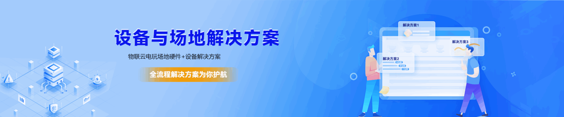 设备解决方案
