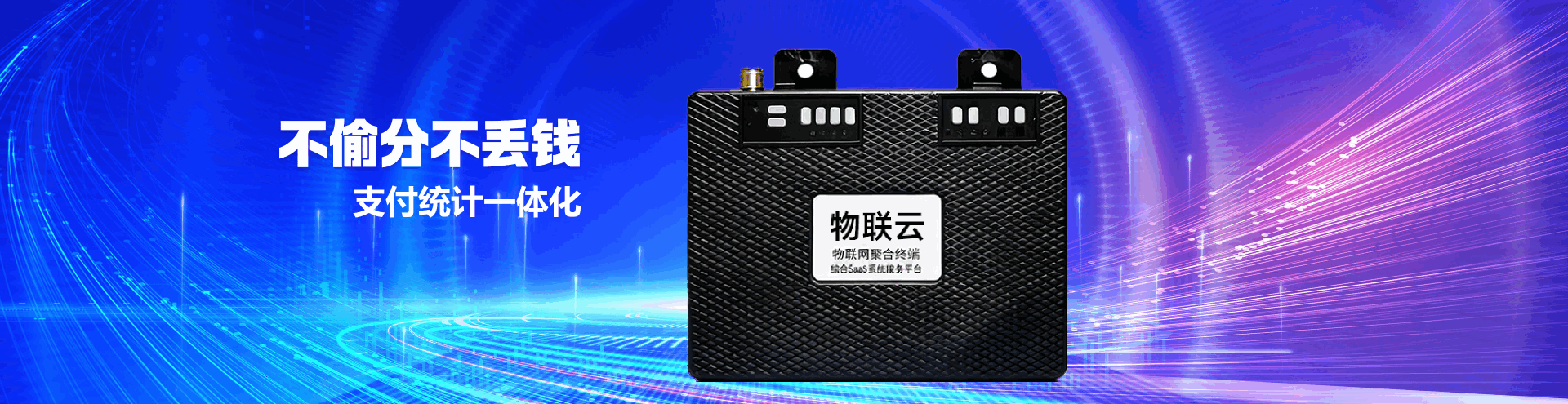 物联云支付盒子